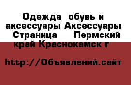 Одежда, обувь и аксессуары Аксессуары - Страница 2 . Пермский край,Краснокамск г.